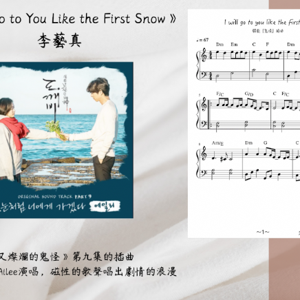 【客戶訂製 08】《五線譜》I will go to like the first snow you -Ailee《韓劇孤單又燦爛的神－鬼怪配樂》